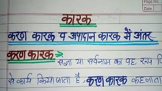 करण कारक और सम्प्रदान कारक में अंतर | By Anuradha Sharma #hindigrammar