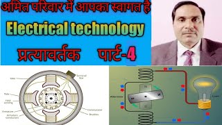 Alternator ( प्रत्यावर्तक) Part-4 Pitch Factor