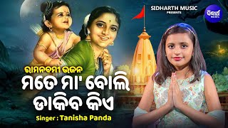 Mate Maa Boli Dakiba Kie- ରାମ ନବମୀ ନୂଆ ଭଜନ | Tanisha Panda | MBNAH 2 Winner | ମୋତେ ମା'ବୋଲି ଡାକିବ କିଏ