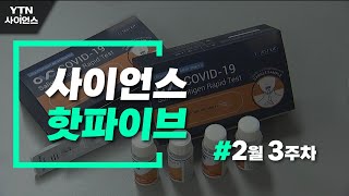 [사이언스 HOT5] 가글로 코로나19 검체 채취…2월 셋째 주 과학이슈 / YTN 사이언스