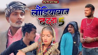 लौंडियाबाज दद्दा | भाग 5 | बुन्देली कॉमेडी | Londiyabaj Dadda | Part 5 | Bundeli Comedy |