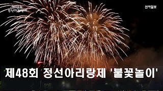 제48회 정선아리랑제_불꽃놀이 / 신아일보(강원)