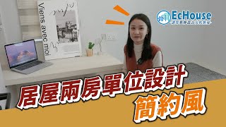 【簡約風格室內設計】EcHouse成功配對案例｜木系裝修 | 簡約風 | 居屋裝修 | 居屋室內設計｜二房設計 | 山麗苑