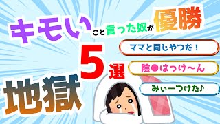 【2ch面白いスレ】キモいこと言った奴が優勝！傑作まとめ5戦【閲覧注意】