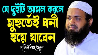 যে দুইটি আমল করলে মুহুর্তেই ধনী হয়ে যাবেন!!! | মুফতি আরিফ বিন হাবিব | Arif Bin Habib Waz 2024