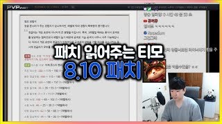 [항심] 패치 대신 읽어주는 티모. 8.10 패치