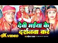 #Video | देवी मैया के दर्शनवा करे | #MahendraRajbhar | #BhojpuriNavaratri | Bhojpuri Devi Geet 2024