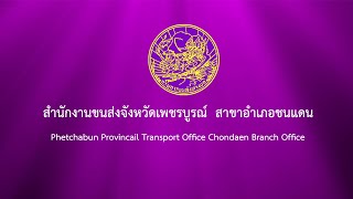 สำนักงานขนส่งจังหวัดเพชรบูรณ์  สาขาอำเภอชนแดน ประจำปี 2566