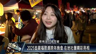 2025埊龍福聚潮跨年晚會 在地社團精彩亮相