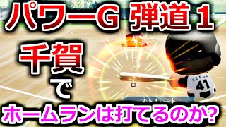 【ゆっくり実況】千賀でホームランアタック【パワプロ2020】[PS4][eBASEBALLパワフルプロ野球2020]ゲーム実況 プレステ4