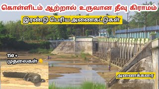 தீவான கிராமம் | அணைக்கரை எனும் ஆற்றால் உருவான  தீவு | #anaikarai #kumbakonam #tanjore #காவேரி #river