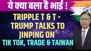 ये क्या बला है भाई : Tripple T \u0026 T - Trump Talks to Jinping on Tik Tok, Trade \u0026 Taiwan