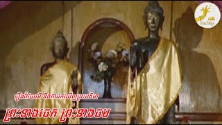 រឿងរ៉ាវបារមីព្រះនាងចេក ព្រះនាមចម