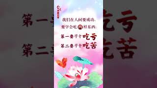 卢台长佛言佛语《吃苦与吃亏》