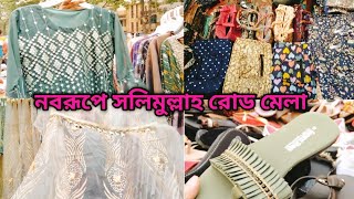 নবরূপে মোহাম্মদপুর সলিমুল্লাহ রোড মেলার আয়োজন | Cheapest Market Mohammadpur Mela.