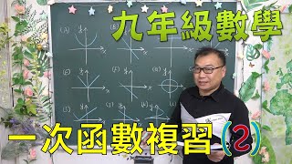 🔯最新課綱🔯 九下數學 ~ 一次函數複習(2)