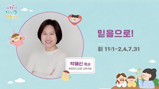 [2021 어린이다니엘기도회 2일차] #박혜신목사 | 2021-11-02