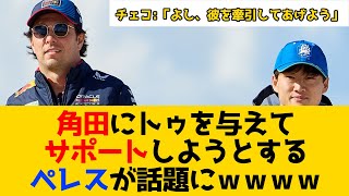 角田にトゥを与えてサポートしようとするペレスが話題にｗｗｗｗ