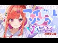 【 歌枠 】カラオケJOYSOUND for STREAMERでアイドルソング歌う❣ウリャオイ頼みます💛【 #六連星なる 】