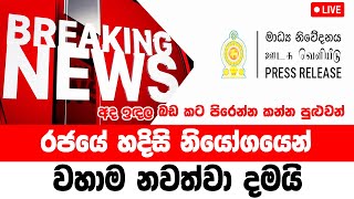 News 1st today |  BREAKING NEWS |  TODAY  here is Government special decision sirasa breaking