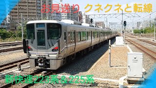 【ぷちクネクネ転線】〜新快速電車〜223系＆225系〜軽快なジョイント音を添えて〜