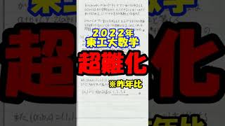 【超難化】2022年東工大数学　解答速報(自作)　#Shorts