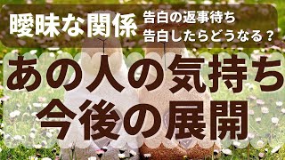 友達以上恋人未満（曖昧な関係）のお相手の気持ち、今後の展開、告白の返事はどうなりそう？