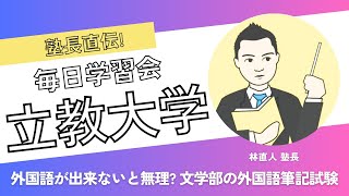 外国語が出来ないと無理? 立教大学文学部自由選抜の外国語筆記試験とは?