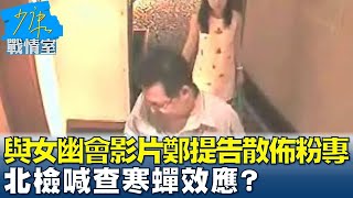 與女幽會影片鄭文燦提告散佈粉專 北檢喊查寒蟬效應? 少康戰情室 20231027