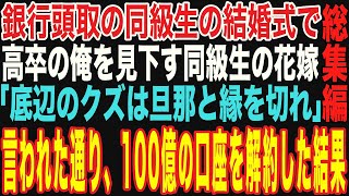 【朗読スカッと人気動画まとめ】銀行頭取のエリート同級生の結婚式で、高卒の俺を見下す同級生の花嫁。「低学歴のクズは夫と縁切ってよね」俺「え？本当にいいの？」言われた通り…【修羅場】【作業用】【総集編】