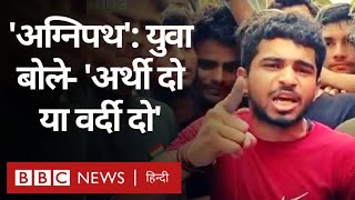 Agnipath Scheme Protest: यूपी के Bulandshahr में Modi सरकार के फ़ैसले से भड़के युवा (BBC Hindi)