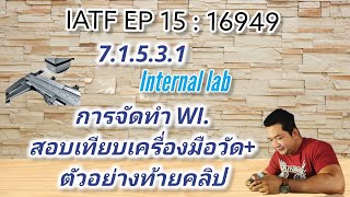 IATF EP15 : 16949 ข้อ 7.1.5.2.1 Internal lab. การจัดทำ​ WI.​ สอบเทียบเครื่องมือวัด​+ตัวอย่างท้ายคลิป