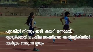 പുറകില്‍ നിന്നും ഓടി  കയറി ഒന്നാമത്  തൃശൂര്‍ക്കാരി ജംഷീല സംസ്ഥാന അത്ലറ്റിക്സില്‍ സ്വര്‍ണ്ണം നേടുന്ന