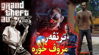 GTA, ڕاستی و نهێنیەکانی ترێڤەر شۆکت دەکات