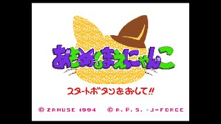 【SFC】あさめしまえにゃんこ【実況なし/初見プレイ/スーパーファミコン/720p/60fps/4:3/SUPERFAMICOM/SNES/レトロフリーク】