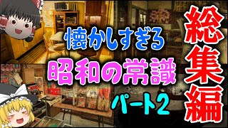 【ゆっくり解説】昭和の常識 総集編 パート2　バブル時代の常識　車の常識　部活の常識