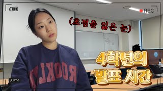 HUFS VLOG | 4화: 대학생은 수업 때 어떻게 발표하는지 궁금해?! (개인 ~ 팀 프로젝트) 🎤 | 발표 수업 | 대본 연습 | 팀 프로젝트 회의 | 치킨 + 떡볶이 맛집