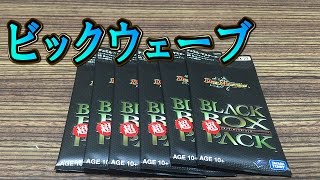 デュエマ【超ブラックボックス】6パック開封動画「乗るしかないこのビックウェーブに」