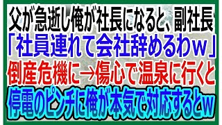 【感動する話】父が急逝し俺が社長になると副社長が社員を引き連れ退社し倒産危機になった俺。傷心のまま山奥の温泉宿に行くと女将「停電です！」電気業者の俺が助けると俺の人生が…【いい話・朗読・泣ける話