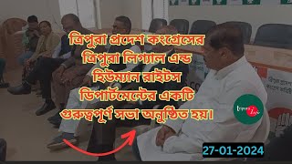 ত্রিপুরা প্রদেশ কংগ্রেসের ত্রিপুরা লিগ্যাল এন্ড হিউম্যান রাইটস ডিপার্টমেন্টের একটি গুরুত্বপূর্ণ সভা।