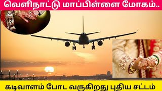 வெளிநாட்டு மாப்பிள்ளை மோகம்.. அதிர வைக்கும் மோசடிகள்.. கடிவாளம் போட வருகிறது புதிய சட்ட திருத்தம்