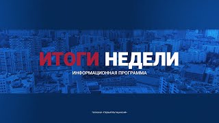 Информационно-аналитическая программа «Неделя» 22 апреля 2023. Первый мытищинский (12+)