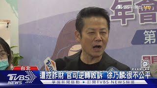 遭控詐財！徐乃麟官司纏訟5年「二審敗訴」不願上訴...無奈喊：很不公平｜TVBS新聞