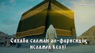 САХАБА САЛМАН ӘЛ-ФАРИСИДІҢ ИСЛАМҒА КЕЛУ ОҚИҒАСЫ