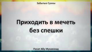 15   Приходить в мечеть без спешки || Ринат Абу Мухаммад