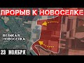 Сводки с фронта: ПРОРЫВ к Великой Новосёлке. Штурм Забалки в Торецке. Курское контрнаступление.