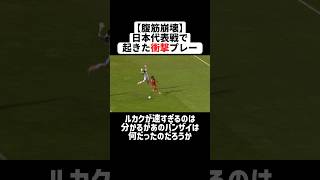 【腹筋崩壊】2013年のベルギー戦で起こったサッカー日本代表衝撃の爆笑プレー #サッカー #日本代表 #川島永嗣 #サッカー解説