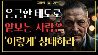 은근히 얕보는 사람은 이렇게 눌러라 | 은근슬쩍 무시하고 깔 보는 사람의 특징 7가지 | 인간관계 조언 | 명언 | 철학 | 오디오북