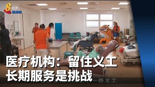 医疗护理机构自愿者增 但要留住义工长期服务是挑战