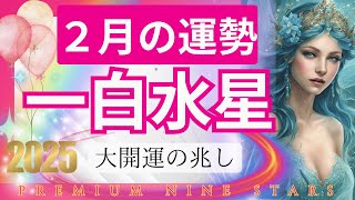 【一白水星】2025年2月の運勢は大開運‼️✨2月から心機一転の方必見！好転のターニングポイント🎉エンジェルオラクルカード3択で運試し🌟九星気学の占い🌟